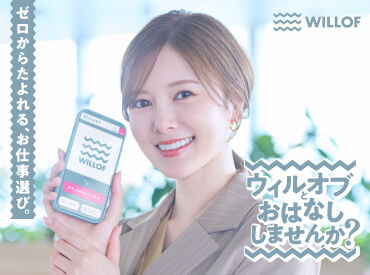 株式会社ウィルオブ・ワーク/SAFRmb ≪面接辞めました≫
一次選考は"面談形式"
話しやすい雰囲気なのでリラックスして臨めますよ♪
履歴書や事前準備は不要!