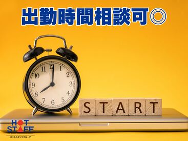 ホットスタッフはあなたのお仕事探しを全力サポート♪
「こんなお仕事ありますか？」という相談も大歓迎！