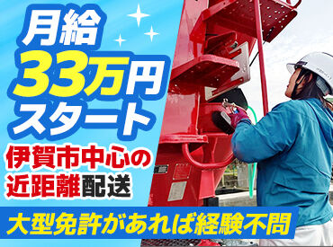 株式会社西條 【大型車の運転で安定収入をGET！】
女性スタッフも活躍中！
 日帰り運行のみ◎月給33万円～＋賞与年2回支給♪