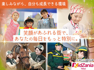 キッザニア東京 こどもが“大人の世界”を体験できる特別な街♪
キラキラした笑顔を、間近でみることができる、
やりがいのあるお仕事です！