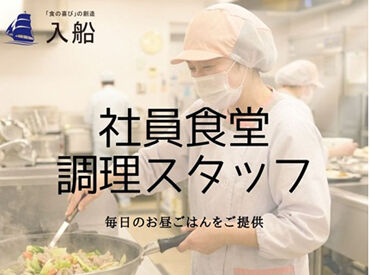 株式会社入船 給食事業部 加古川事業所【#203】 「大丈夫？」「困ったことはない？」と
お互いに声を掛け合いながら業務を進めています◎
チームワーク抜群の職場で働きやすい！
