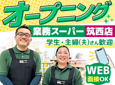 業務スーパー筑西店 ＼オープニング募集中！！／
品出し・清掃・レジなど作業はシンプル◎
おウチでできるWEB面接も受付中♪