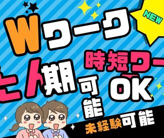 未経験大歓迎★
扶養内・Wワーク・フルタイムOK！
シフト自由＆週3日～＆時短のお仕事ありで働きやすい♪