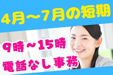 株式会社セゾンパーソナルプラス/10015769 流れに沿って進めるルーティンワーク！
一度就業したらリピーターとして活躍される方多数♪

※画像はイメージ