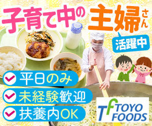 株式会社東洋食品　学校給食事業部　勤務地：千葉県佐倉市井野の中学校 とにかく働きやすさが魅力的★
平日のみ&日中のみだけのお仕事だから
家庭やプライベートとも両立OK！