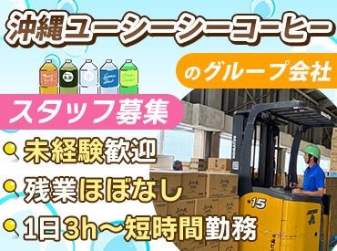 オキビバ株式会社 未経験からでも始めやすい♪
フォークリフトリフト資格をお持ちの方は活かして働けます◎