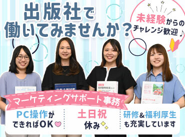 株式会社EDUWARD Press 基本的なPC操作ができれば未経験OK！
やりがいや成長を感じながら、楽しく働ける環境です♪