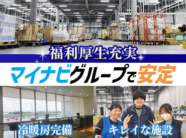 株式会社マイナビサポート　新座物流センター アイテムの検品作業や梱包作業がメインのお仕事♪
取り扱うアイテムは日ごとに変わるので、日々新鮮です◎