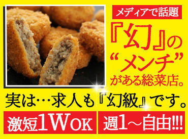このメンチカツに心を鷲掴みにされるファン急増中…
胸を張って「美味い！」と言える当店の商品をお客様へ♪