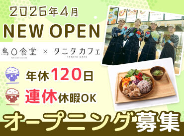 鳥〇食堂×タニタカフェ ※2026年春オープン ＼2025年春頃に鳥〇食堂×タニタカフェがOPEN！／
立ち上げに携われる貴重なチャンス★
"飲食経験を活かしたい"そんな方に最適!!