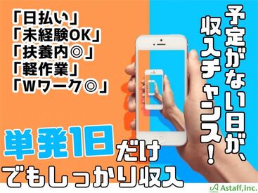 アスタッフ株式会社 明石支社/af004 ご依頼数増加につき、
単発スタッフさん大募集中＆続々入職中！
Wワーク歓迎・扶養内勤務もOKです。
簡単×軽作業の定番！