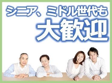 年齢を気にせずチャレンジOK!
体を動かしながら働ける◎
未経験スタートも大歓迎です♪