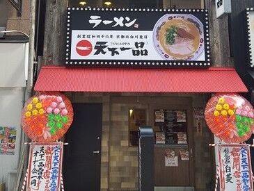 天下一品　新天地店 ＼天下一品！今日も和気あいあいと営業中～♪／
学生・フリーター・主婦(夫)さんなど、
幅広い世代が活躍中…━☆