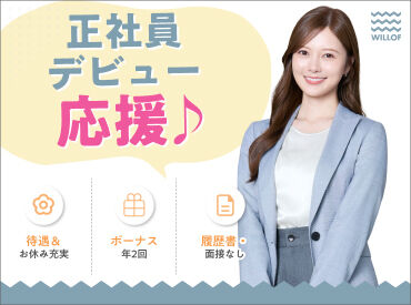 株式会社ウィルオブ・ワーク/SAFRmb ≪面接辞めました≫
一次選考は"面談形式"
話しやすい雰囲気なのでリラックスして臨めますよ♪
履歴書や事前準備は不要!