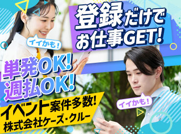 株式会社ケーズ・クルー　※勤務地：横浜 未経験歓迎！イベント運営はみんなで進めるので、初めてでも心配いりません♪
困ったときはすぐ周りのスタッフがフォロー◎