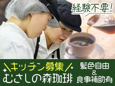 むさしの森珈琲　帯広市役所前店＜198628＞ 料理の経験がないけど、大丈夫かな…？
⇒そんな方でも安心スタート◎
初めてでも分かるようお教えします☆