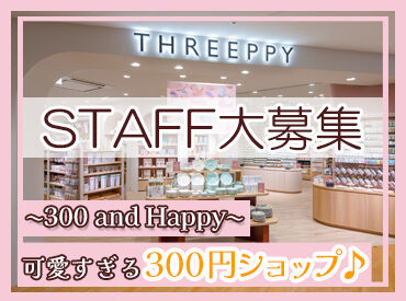 ＴＨＲＥＥＰＰＹ 有明ガーデン店_2136 ＊ライフスタイルに合わせられる＊
家事や育児、テスト期間…
シフトは負担ないよう調整可能◎
Wワーク・扶養内など働き方色々！