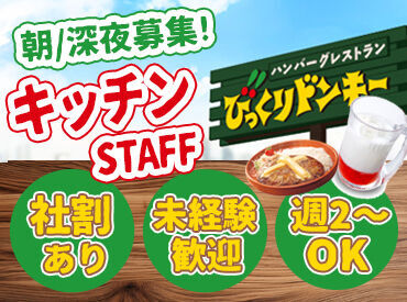 びっくりドンキー 苫小牧光洋店 1日4時間～OKで働きやすさバッチリ◎
経験がなくても大丈夫！マニュアル完備で初心者さんも安心です♪