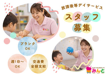 ハッピーキッズスペースみんと大塚 大手明光グループ運営で安心♪子ども達と一緒に楽しく働ける環境がここにあります！