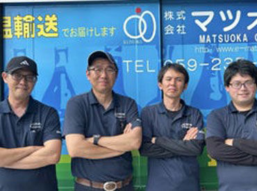 株式会社マツオカ ≫20～60代の幅広い年代が活躍中です！≪
スタッフ同士の仲が良く、風通しの良さも魅力です◎