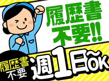 ムリなく週1日だけもOK！
日勤・夜勤を選んで働けます♪
シフト自由で働きやすさ抜群！