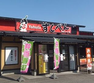すしべん　東インター店 「やはたのすしべん」でキッチンのお仕事◎
初めてのバイトで不安…という方でも、
先輩がイチからサポートします！