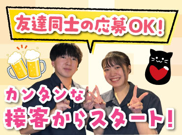 人気の居酒屋で接客のお仕事に挑戦♪
お席のご案内やテーブルの片付けなど、
簡単なお仕事から始めるから未経験でも安心◎