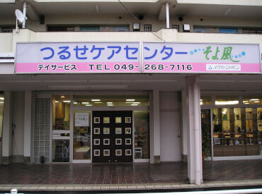 つるせケアセンターそよ風 ＼正規フルタイム社員の募集です！／
30～50代を中心に、全世代のスタッフ在籍！
世代を超えて、自然と打ち解けられる職場です＊