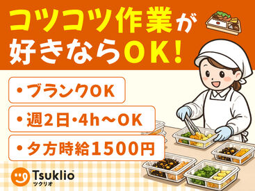 ツクリオ（Tsuklio）　清澄白河キッチン 主婦(夫)、フリーター、学生活躍中！
履歴書不要◎Web面接実施！
土日の場合は週1日～OK◎夕方18時以降は2h～OK♪