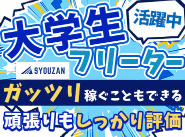 有限会社翔山　※勤務地：美濃加茂市 ＼フリーター・大学生活躍中！／
本業や学校との両立に！自分のペースで働ける♪
勤務日数や時間はお気軽にご相談ください！