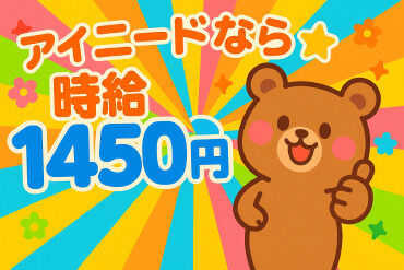 株式会社アイニード（i-need） 茨城営業所 スマホで楽々リモート面接実施中◎
「初めての派遣で不安…」そんな方もご安心を♪
LINEやメッセージなどでいつでもサポート★