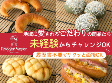 ローゲンマイヤー尼崎店 ≪履歴書不要で即面接≫
朝や午前を有効活用♪
15時までのシフトもあります☆
