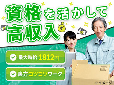 夜勤は高時給1812円以上★
資格を活かして高収入をGET!