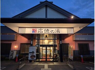 スーパー銭湯　広徳の湯 ＼学生さんから主婦・シニアまで歓迎／
昼間だけ・夕方から・夜だけなど…
働き方も選べるから安心なんです◎
