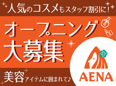 アエナ　おのだサンパーク店/350249 気になるコスメ雑貨が沢山♪
「この商品にはこんな効果があるらしい◎」
自分にも役立つ知識が多いから、毎回出勤が楽しみに！