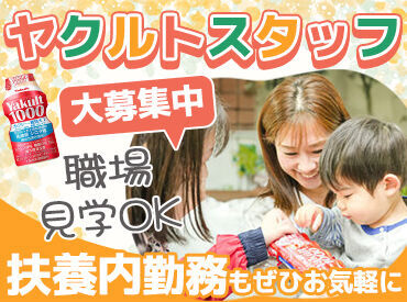大阪東部ヤクルト販売株式会社　八尾本店センター ＜ノルマはありません♪＞
まずは職場見学からいかがですか？
研修もしっかりあるので安心スタート★
