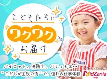 こどもが“大人の世界”を体験できる特別な街♪
キラキラした笑顔を、間近でみることができる、
やりがいのあるお仕事です！