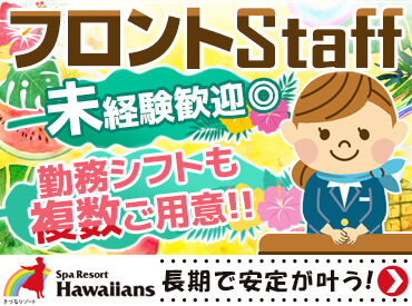 スパリゾートハワイアンズ／接客サービス部 ○●ハワイアンズのホテルで働こう●○
非日常空間で働きませんか♪
話を聞きたい、職場の見学をしたいなど
気軽にご相談を◎