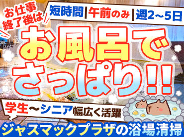 サン総合管理株式会社 （勤務地：ジャスマックプラザホテル） 
≪ スタッフ特典 ≫
仕事終わりにお風呂に入ってすっきりリフレッシュ♪
リラックスできて、ご自宅での光熱費も節約できます★