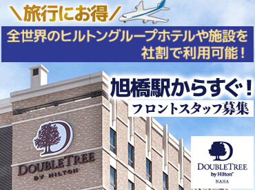 ダブルツリーbyヒルトン那覇 憧れのホテルバイト始めませんか？
全世界のヒルトン施設で使える社員割引あり◎
＜オンライン英会話が無料で受講可能＞