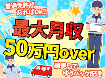 有限会社本澤運送店　豊島郵便局 スタッフの95％が高収入月45万円以上！
週1日～平日のみでゆるく働いても◎
週休2日でガッツリ50万円以上も可能★