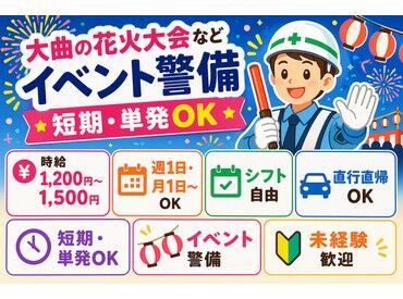 株式会社トスネット北東北　大曲営業所 週1日や月1日～勤務OK♪
時給1,200円～＆資格手当あり！
シフト自由でプライベートも充実★