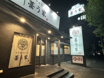 落ち着いた雰囲気のお店「博多野菜巻き串 藁う家」でスタッフ大募集中!
バイトデビューの方も働きやすい環境です◎