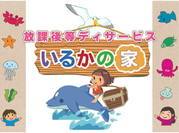 放課後等デイサービス いるかの家 ＼無資格・未経験の方も歓迎！／
「福祉の勉強中です！」「家から通いやすくて」応募理由はさまざま！
学歴や年齢も問いません◎