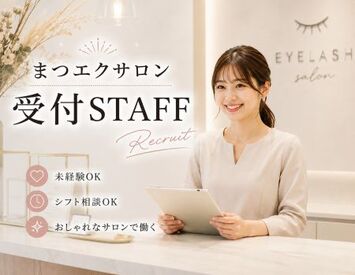 ファッション人材リンク株式会社【FJL】 ﾟ*｡☆ NEWスタッフ募集 ☆。*ﾟ
人気の美容系サロン受付♪
20代～30代女性STAFF活躍中◆何かしらの接客経験があれば◎