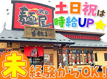 ラーメンめん丸　川越店 ≪短時間から勤務OK≫
プライベートに合わせてお仕事可能です◎