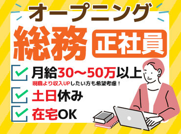 ショウリ株式会社 総務経験を活かして会社と一緒に成長してくれる人を募集します！
現職より収入UPしたい方、ぜひ！！
※写真はイメージです