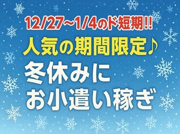 金立 サービスエリア 大人気の期間限定バイト!!12月27日～1月4日まで◎お仕事はとってもシンプル♪秘密の裏ルートから出勤できます◎1日5h~勤務OK☆