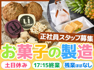 株式会社ハッピーフィールド　製造工場 残業はほぼなく、土日休み◎
製菓業界・食品業界で働き続けたいけれど、
働き方を見直したいという方にもおすすめです♪