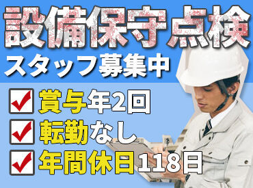 株式会社西日本綜合メンテナンス　※勤務地：城島高原ホテル 清掃・電気・空調・工事関係の業務経験のある転職者が多数！
これまでの経験も十分に活かせる職場環境です◎
もちろん未経験もOK